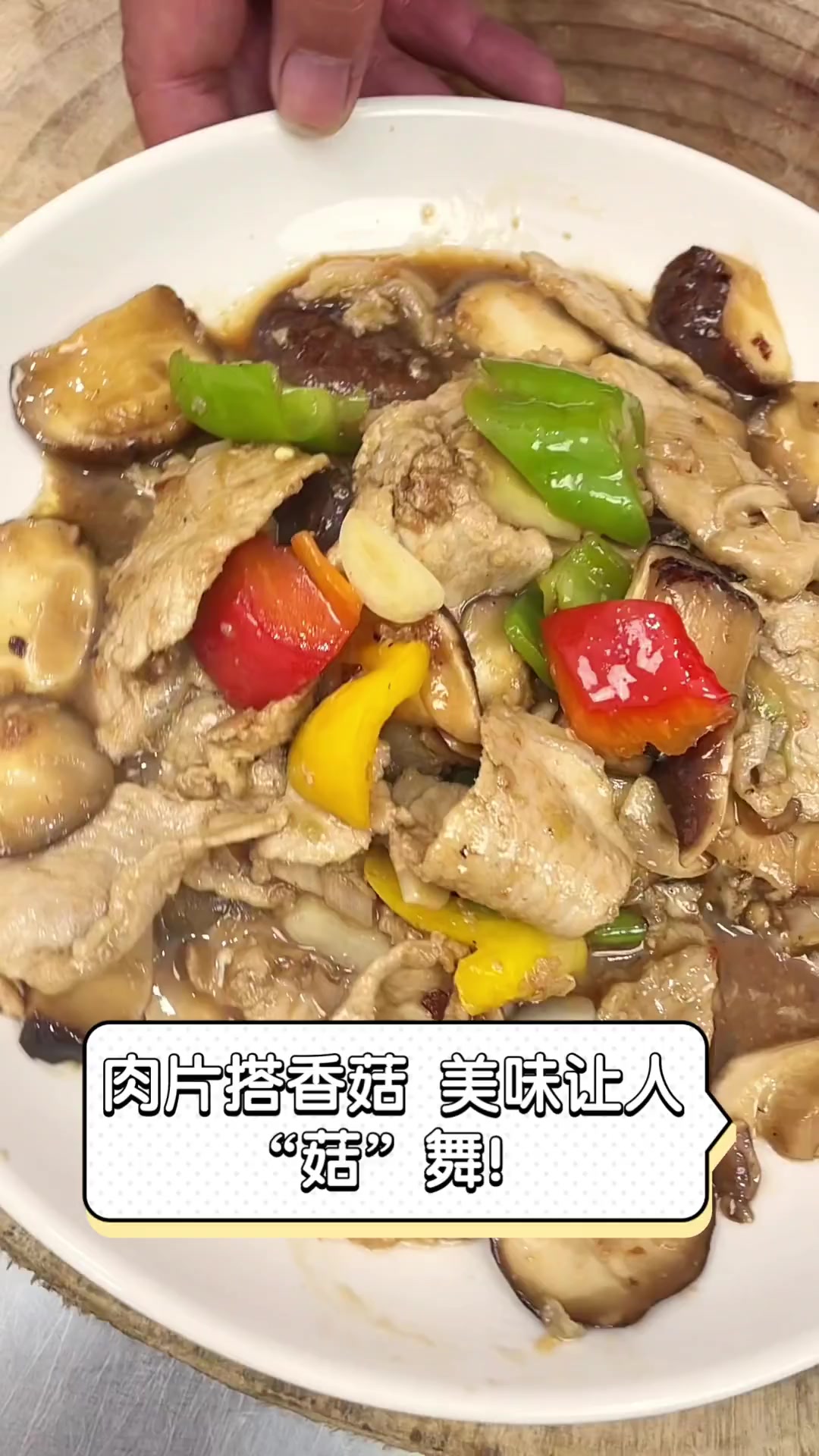 肉片搭香菇,美味让人“菇”舞!