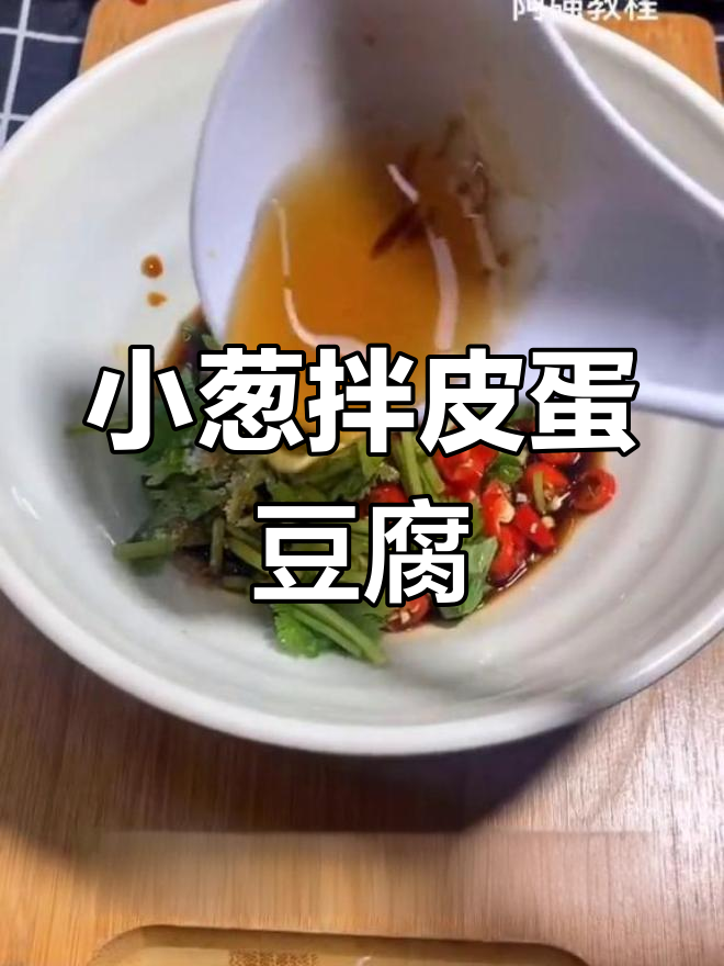 饭店里不常做的皮蛋豆腐,做法超简单