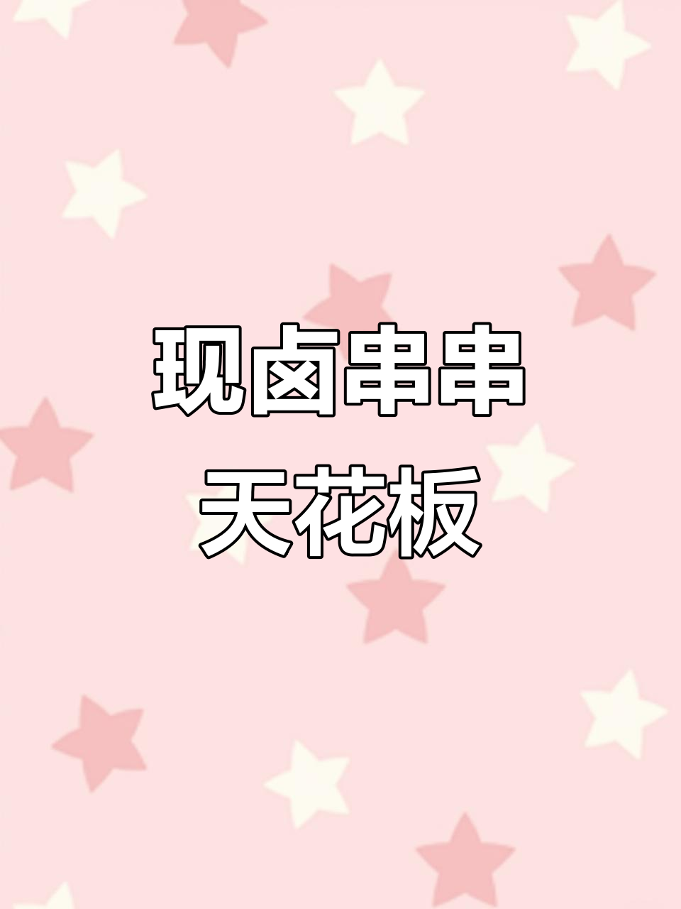 成都最火现卤串串,虎皮凤爪、酥骨鲫鱼一网打尽
