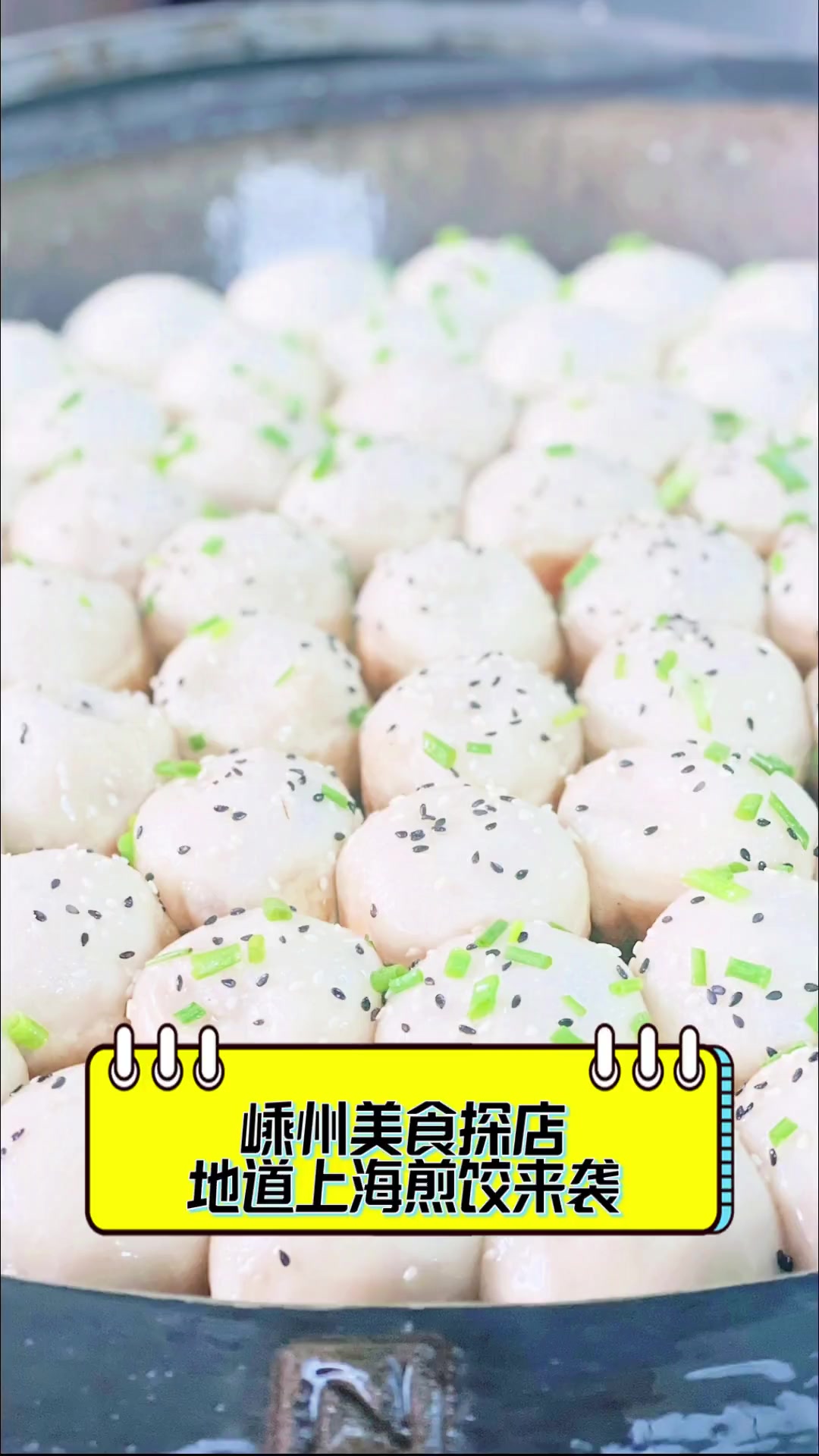 嵊州美食探店,地道上海煎饺来袭