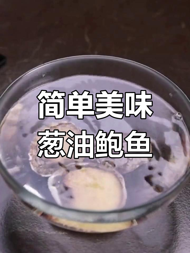 鲜嫩鲍鱼轻松做,葱油焖煮让肉质更弹牙