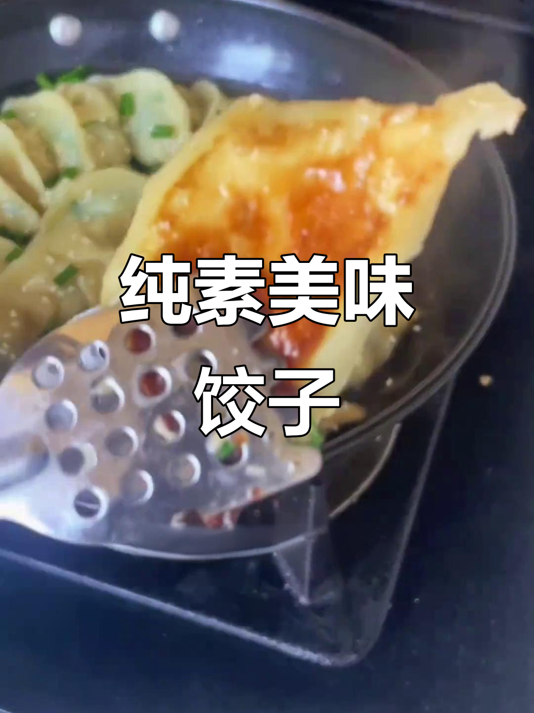 纯素韭菜豆干饺子,香脆可口,早餐夜宵必备!