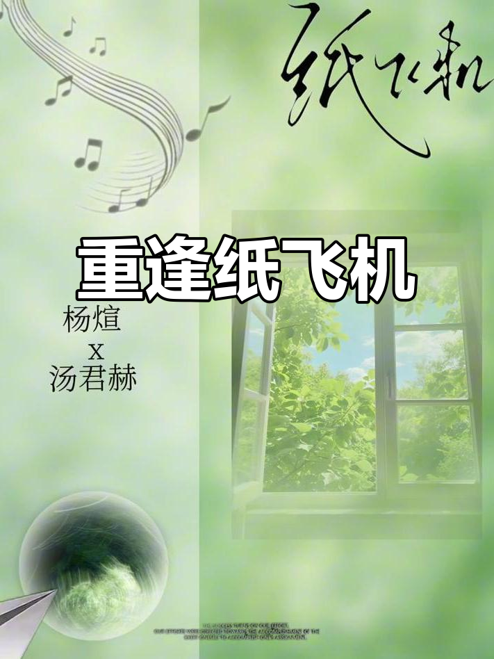 纸飞机与汤君赫的伪骨科故事,好久不见,我们重新开始吧