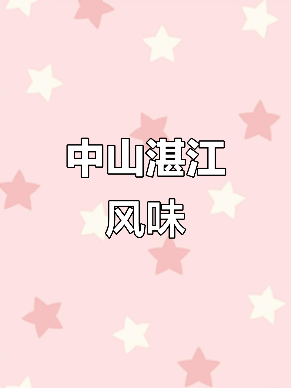 湛江美食大揭秘,中山粤菜新体验