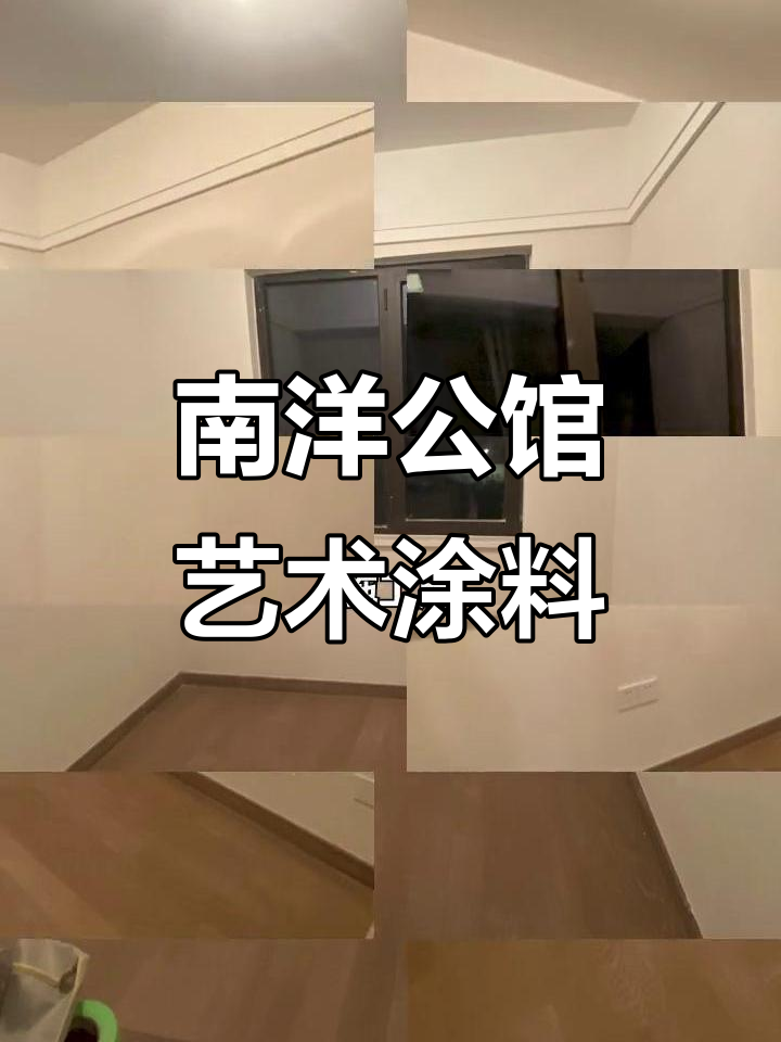 苏州太仓南洋公馆雅晶石与天鹅绒艺术漆装修案例
