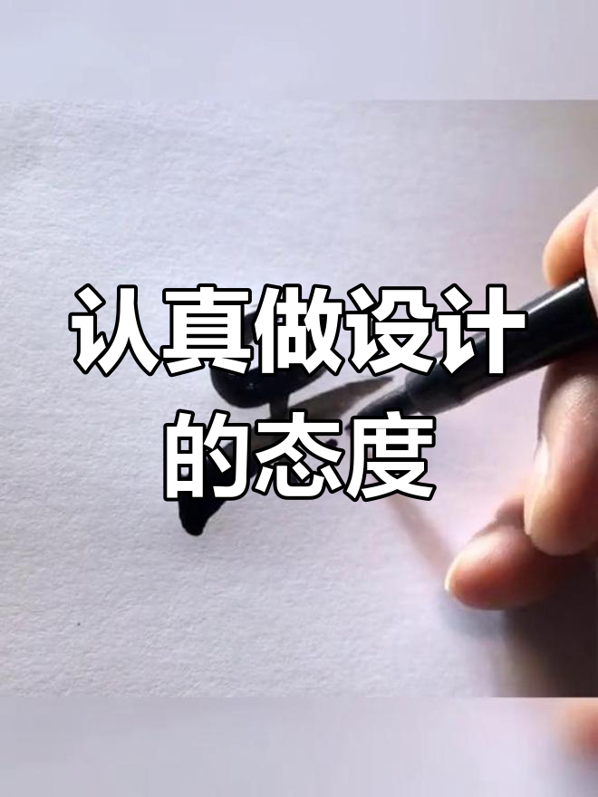 做设计,我们是认真的!每一处细节都值得推敲