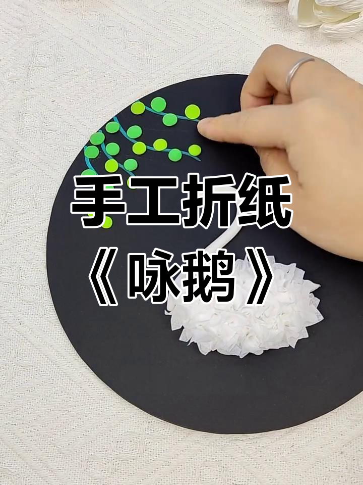 用废纸和粘土做《咏鹅》诗配画,简单又有趣