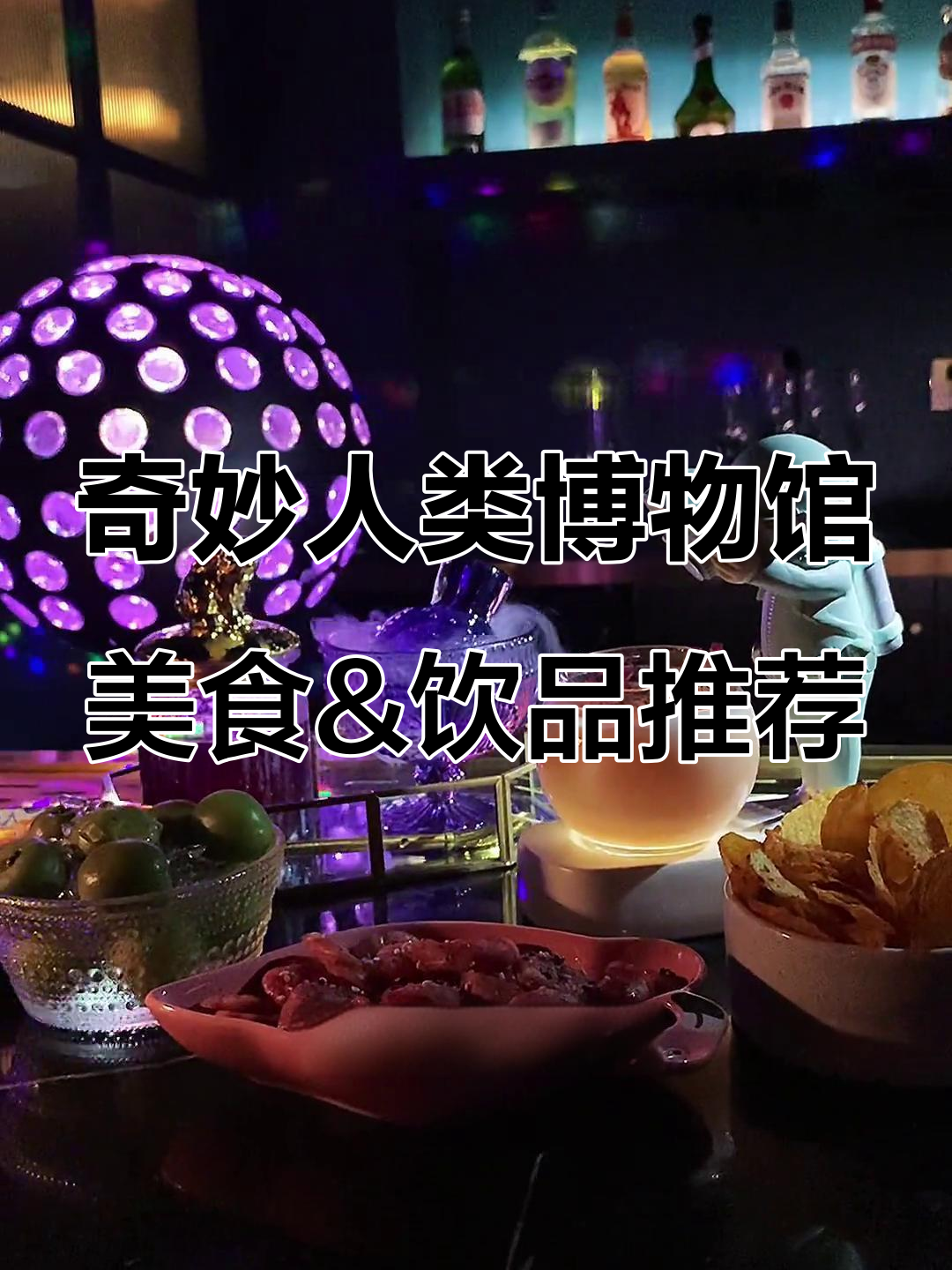 杭州奇妙人类博物馆:超美鸡尾酒与绝佳小吃等你来体验