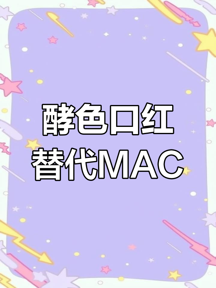 酵色口红与MAC调色师合作,秋冬必备显气色的土棕红茶色调