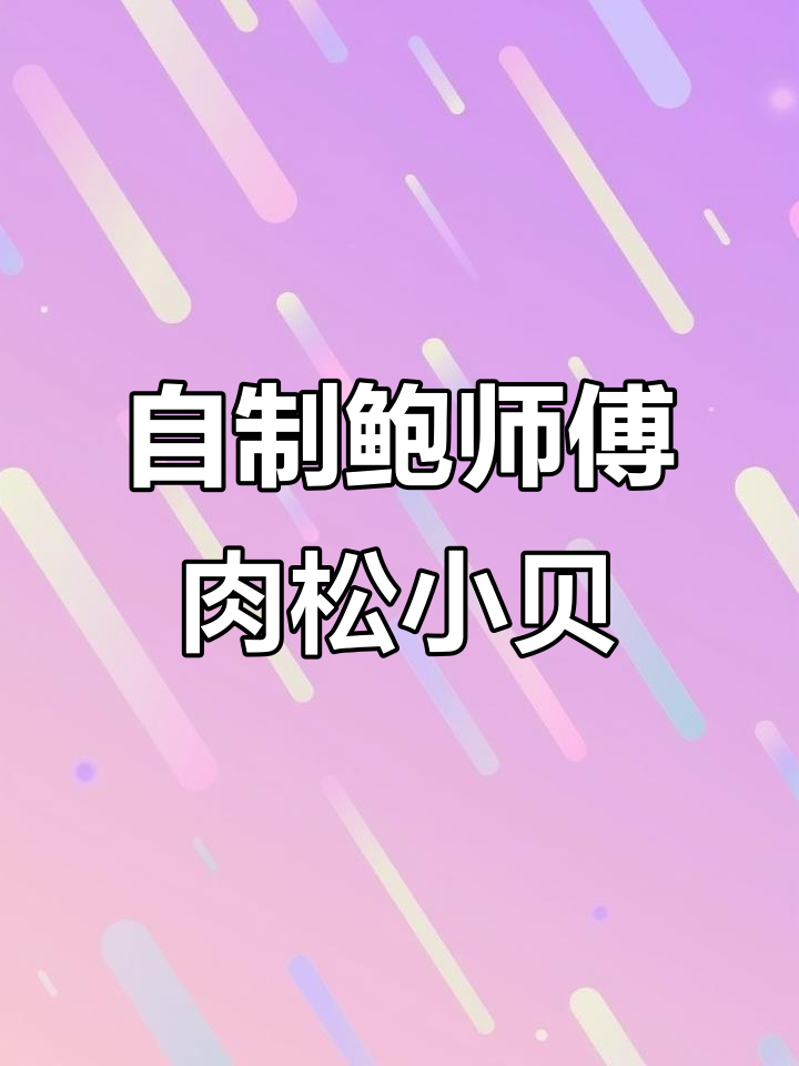 鲍师傅肉松小贝的秘密,酱料配方大揭秘