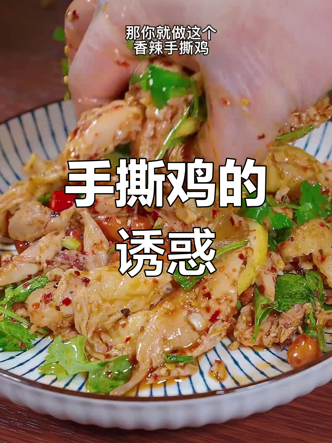 挑食老公最爱,香辣手撕鸡,嫩滑多汁,轻松搞定!