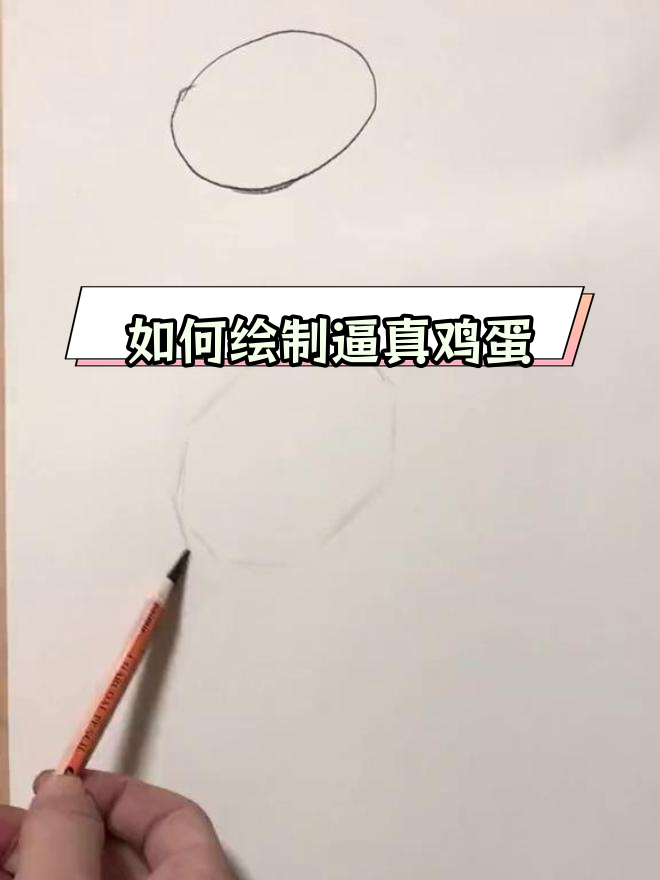 美术生画鸡蛋的精细步骤