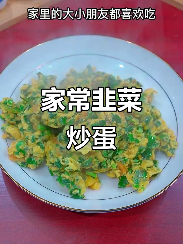 韭菜炒鸡蛋家常做法,简单又美味