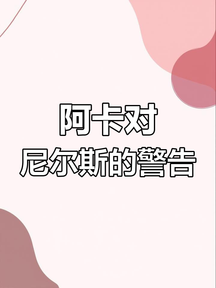 尼尔斯骑鹅旅行记:阿卡的忠告(下)