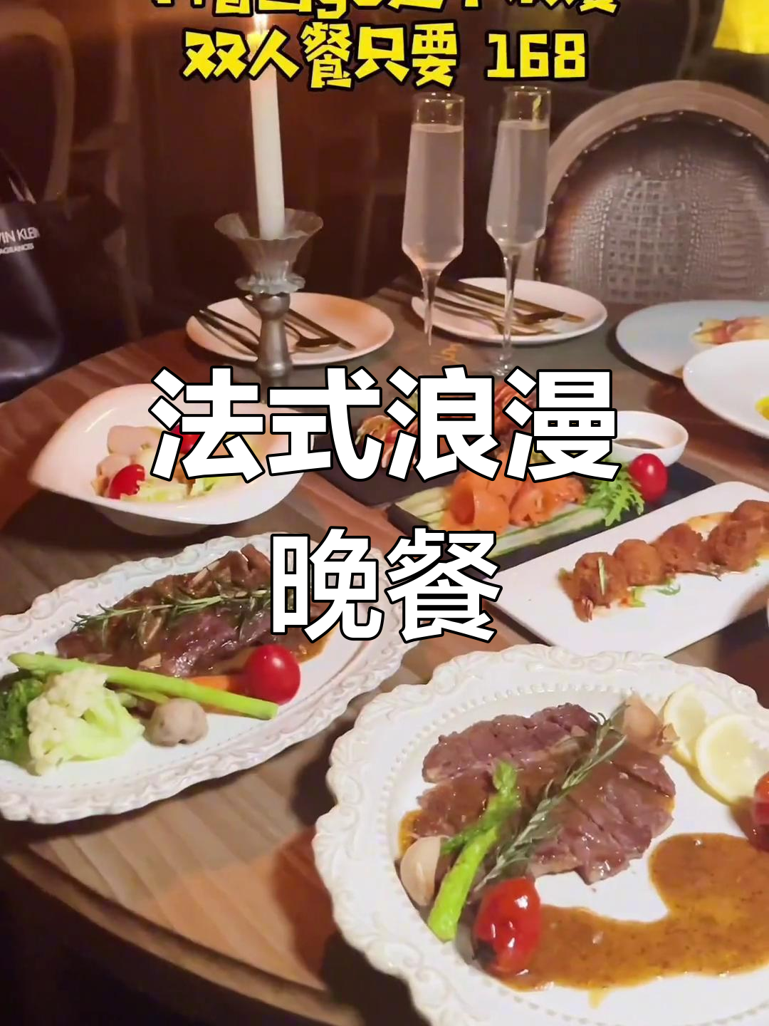 浪漫法式烛光晚餐,双人餐仅168元