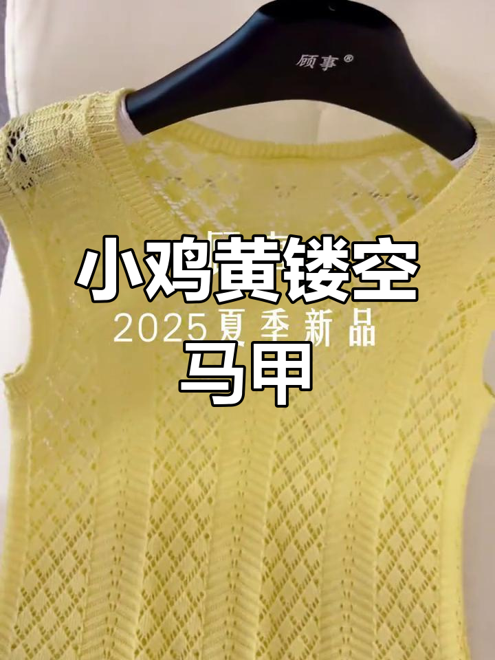 夏季新款镂空马甲，小鸡黄色毛衣搭配更时尚