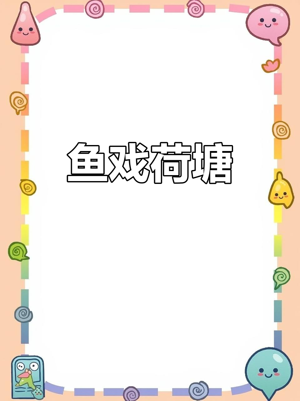 鱼戏莲叶间,荷花与鱼的美丽邂逅