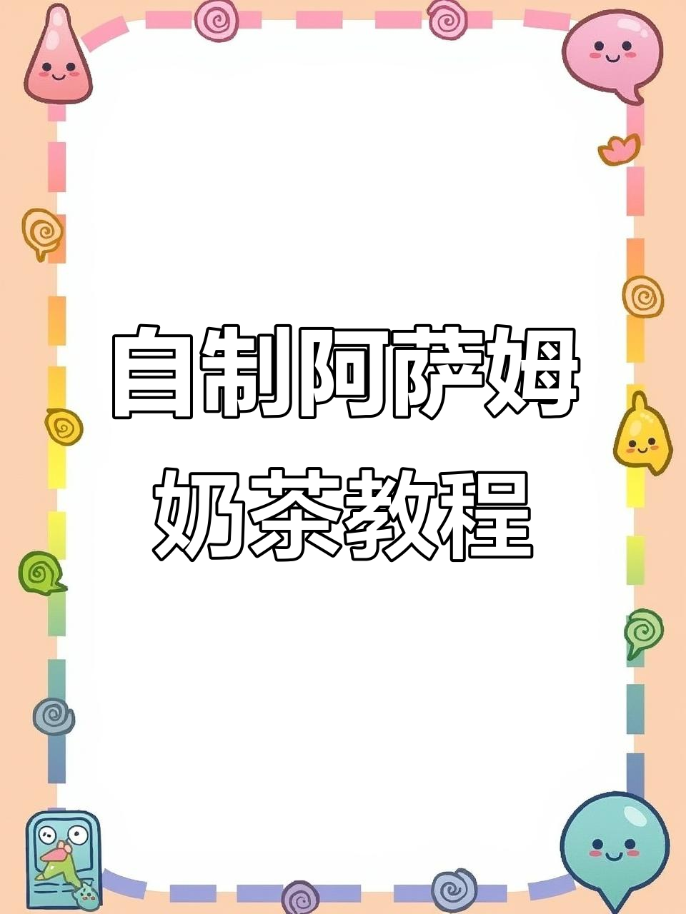 用五块钱自制阿萨姆奶茶,绿茶和营养快线完美结合