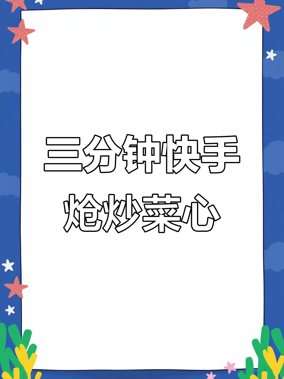 炝炒菜心,简单又美味,猪油加持更诱人