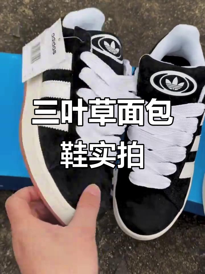 三叶草面包鞋细节解析：黑白与浅灰蓝配色对比