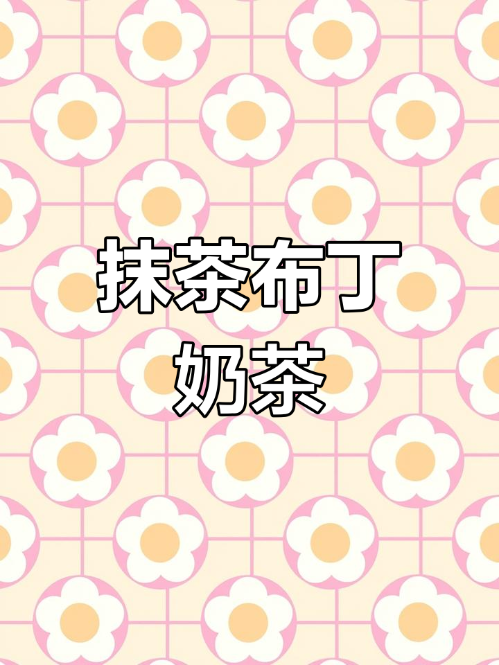 抹茶奶茶布丁,清新美味