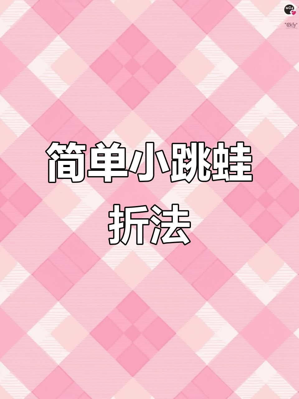 小跳蛙折纸教学,轻松学会可爱造型