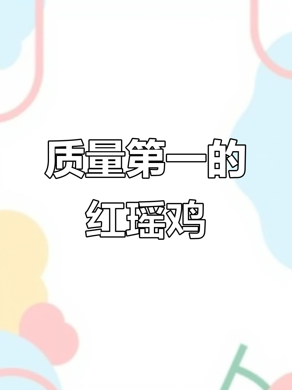 红瑶鸡苗质量提升,客户争相选购