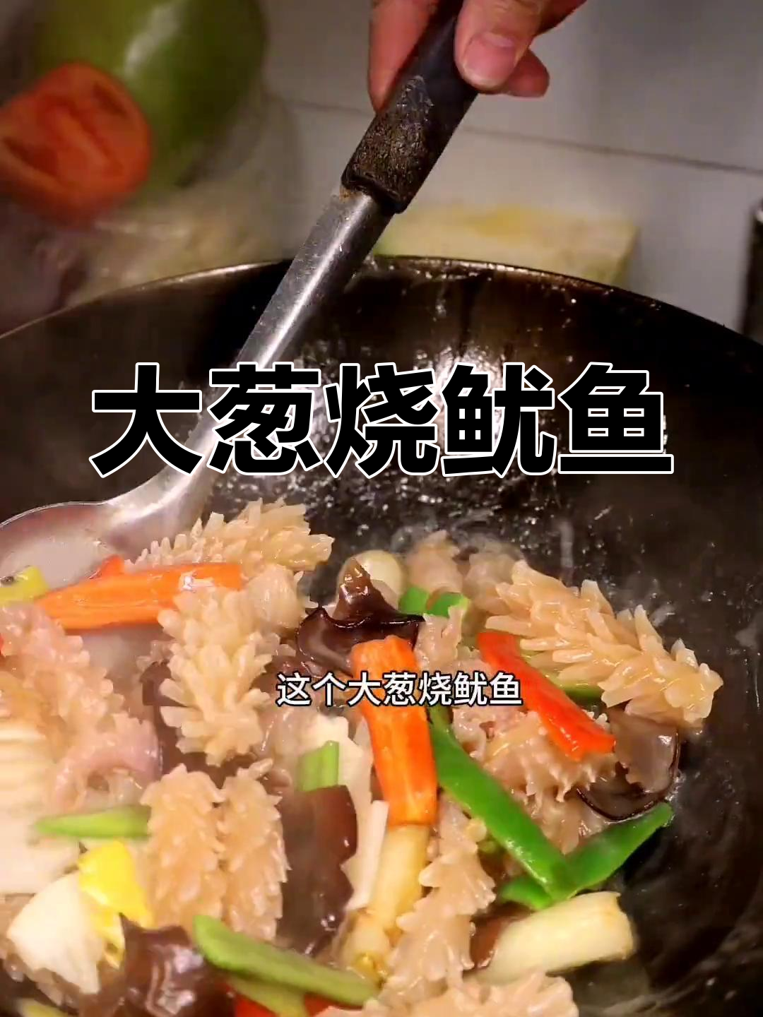 过年必备大葱烧鱿鱼,家常做法分享