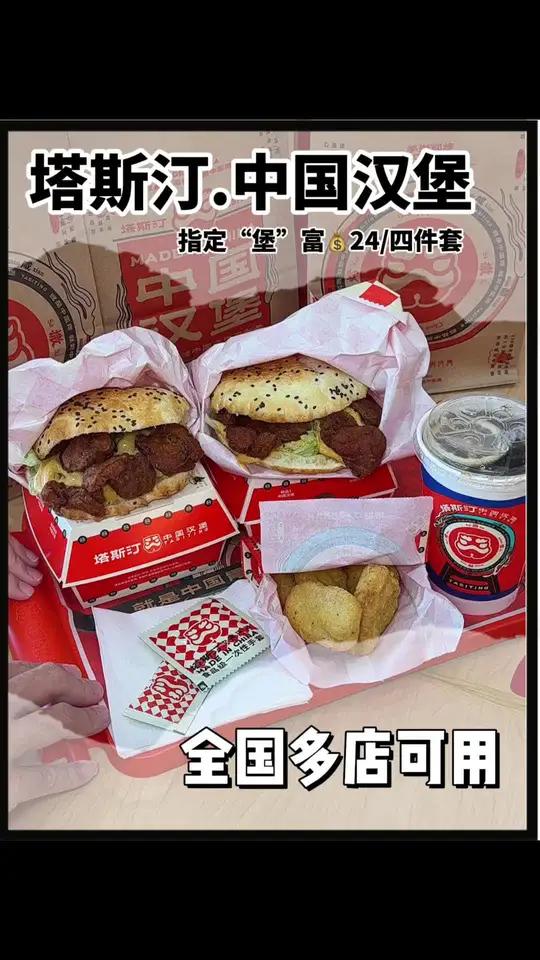 都去囤塔斯汀的双堡四件套!24块就能吃到两个有孜有味鸭中国汉堡+一份鸡块+1杯饮料!刷到快