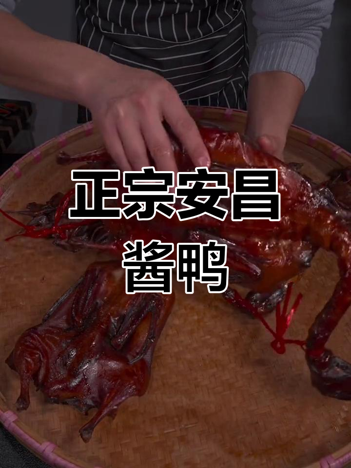 安昌酱鸭的独特风味,咸淡适中,香气扑鼻