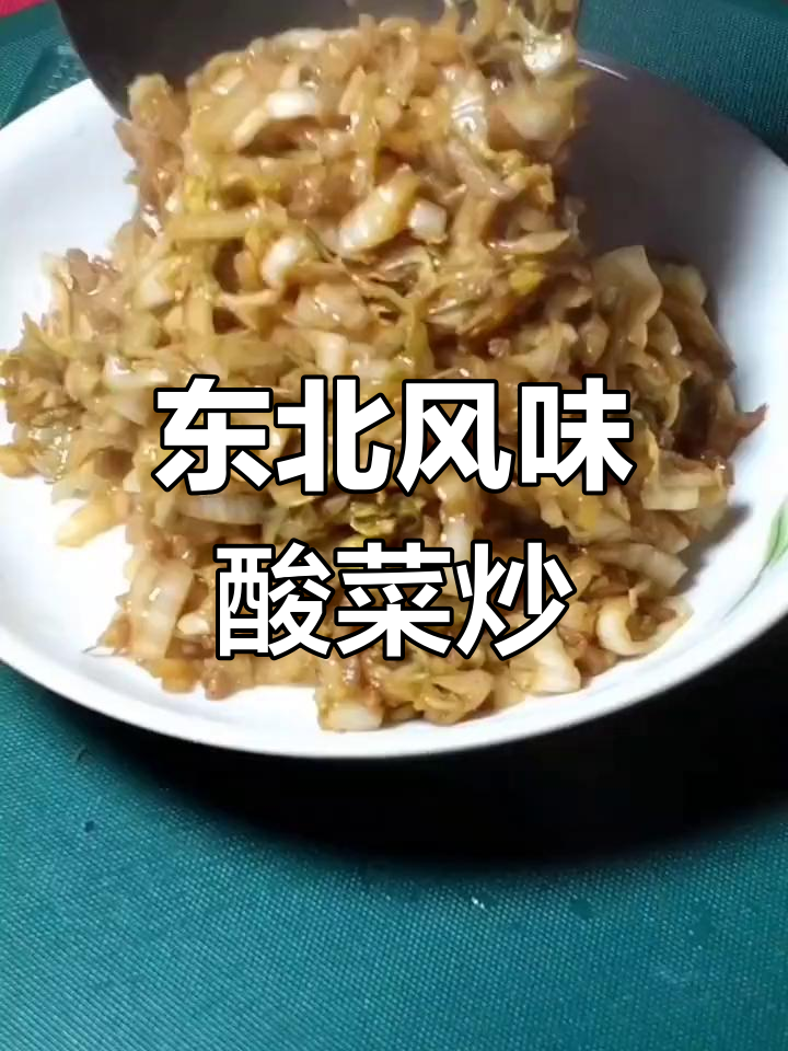 酸菜炒肉的家常做法