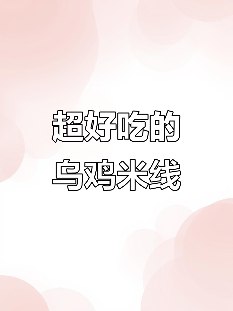 吉林船营区这家乌鸡米线店，回头客超多！环境好又实惠