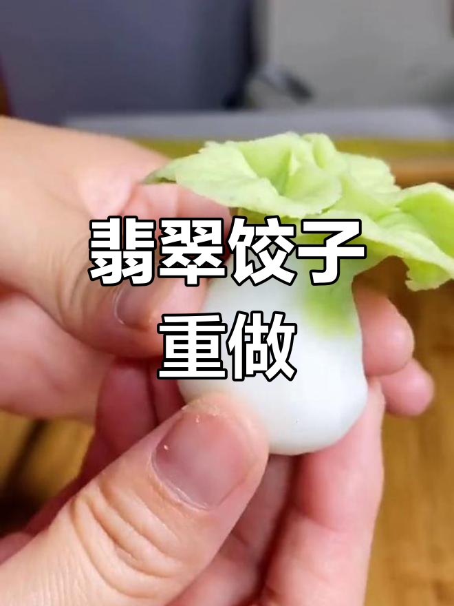 翡翠饺子比例不对,重新发一遍!