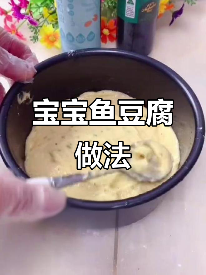 为宝宝做鱼豆腐,冷冻保存多种吃法随你选!