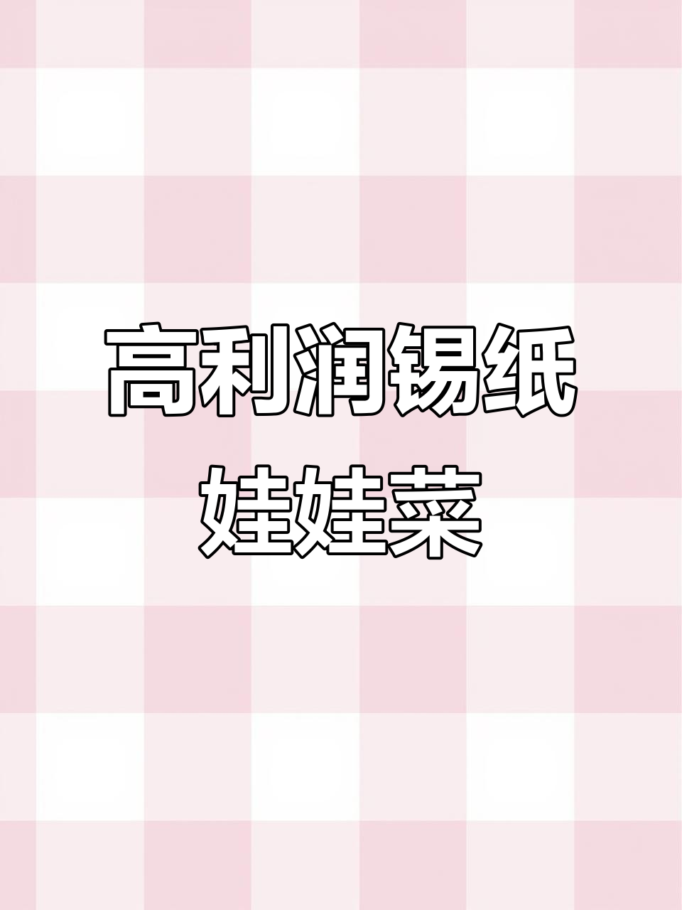 2024年锡纸娃娃菜,3元成本卖20元超烧烤!