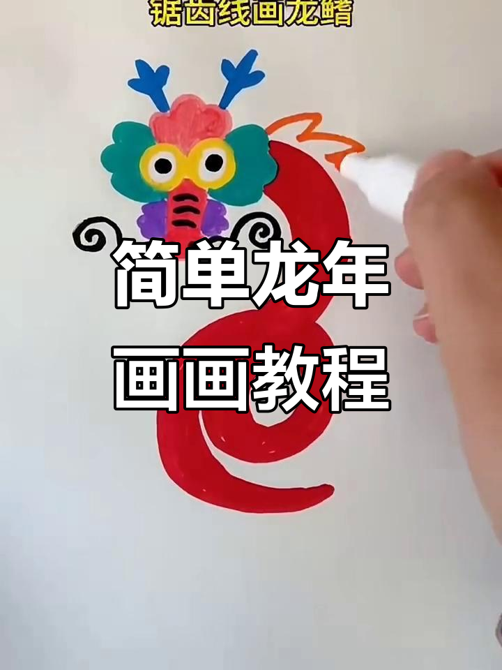 龙年简笔画,轻松学会画龙鳞和火焰尾巴