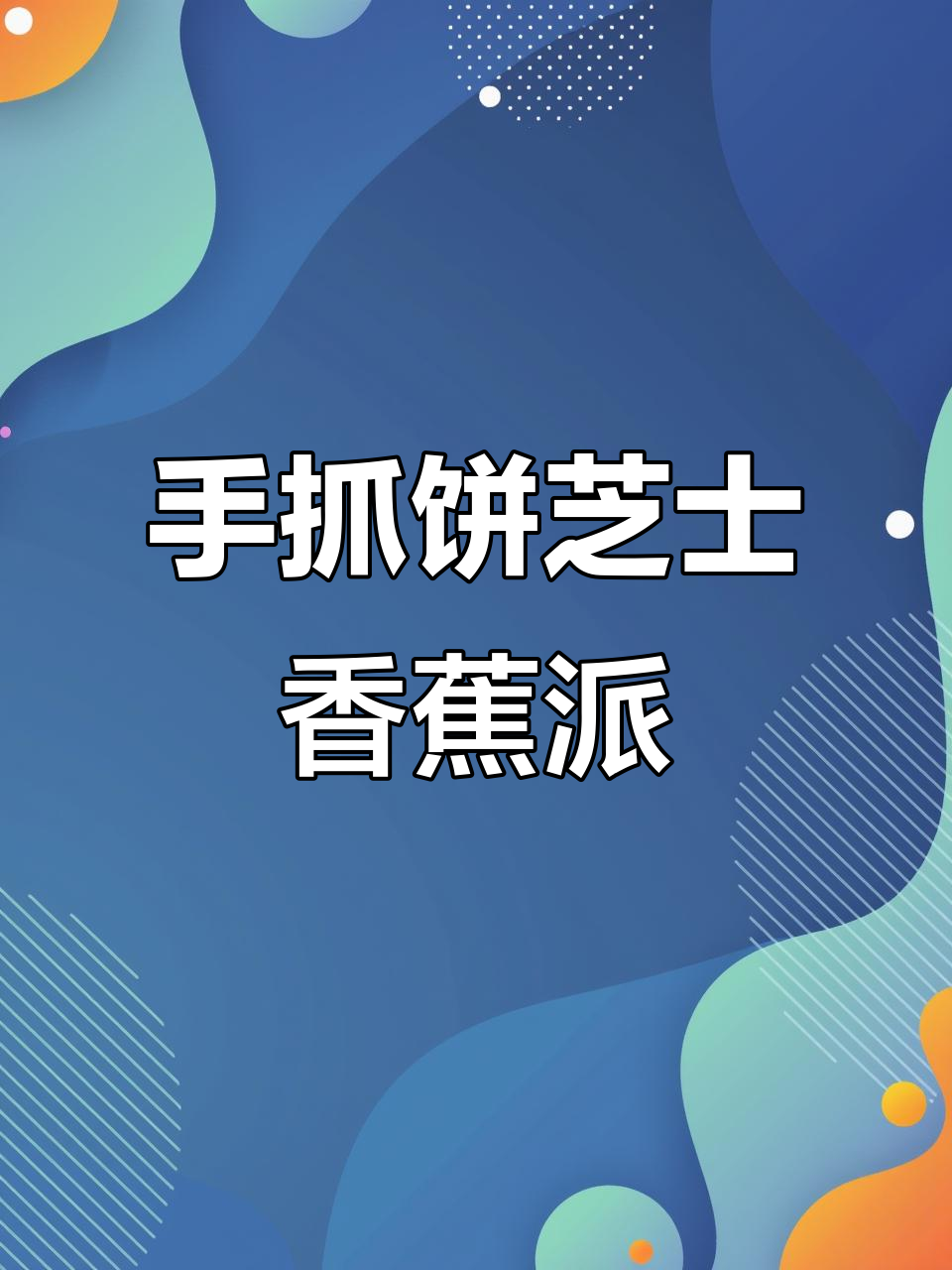 芝士香蕉派,手抓饼新做法!