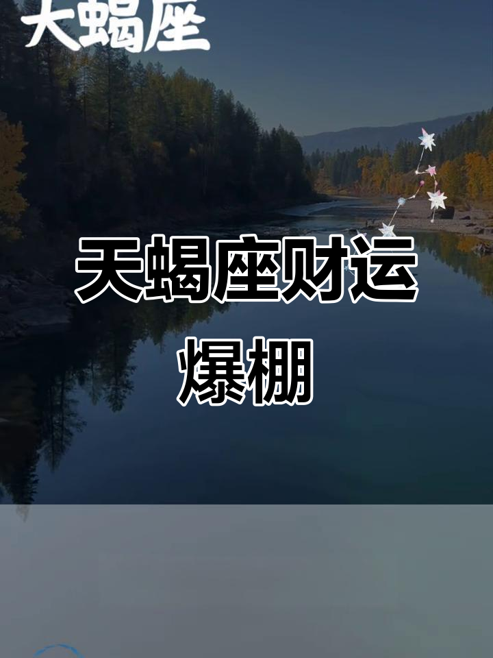 天蝎座注定暴富,未来顺风顺水
