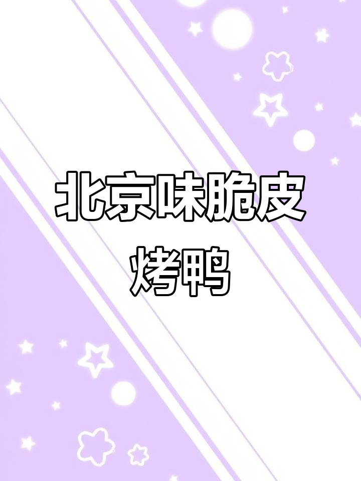 南京烤鸭徐家脆皮,北京风味即食熟食,大人小孩都爱吃