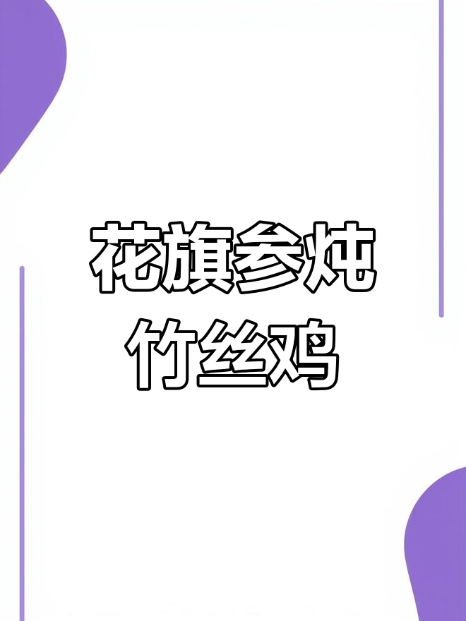 广东经典花旗参竹丝鸡汤,滋补养颜