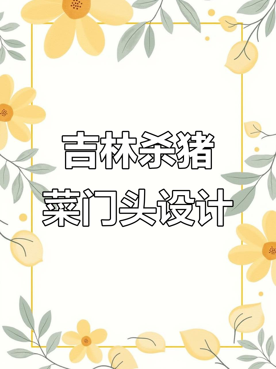 吉林杀猪菜门头设计,打造独特东北风情