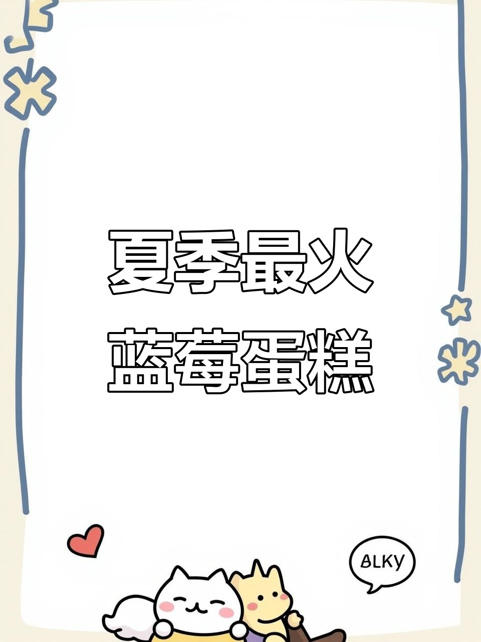 夏天必备蓝莓蛋糕,顺风顺水好运连连