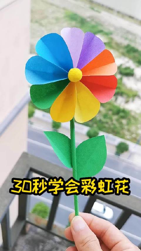4月的最后1天 好看又简单的七彩太阳花来啦,这个你一定学得会。今天 国际不打小孩日,假期在