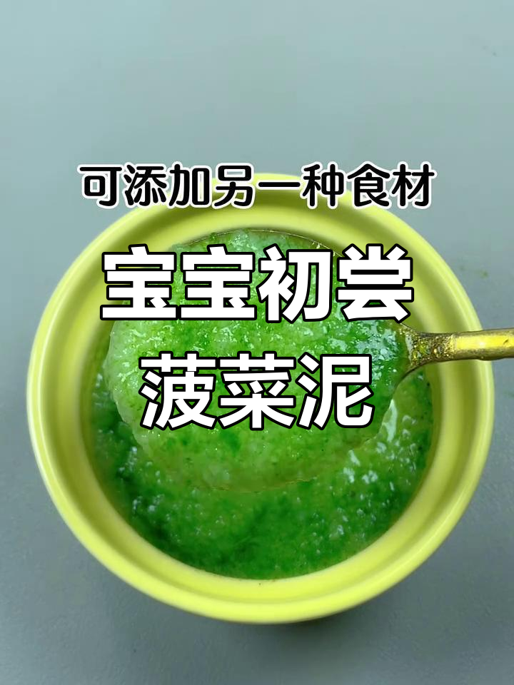 4个月宝宝第一口菠菜泥做法,营养满满无负担