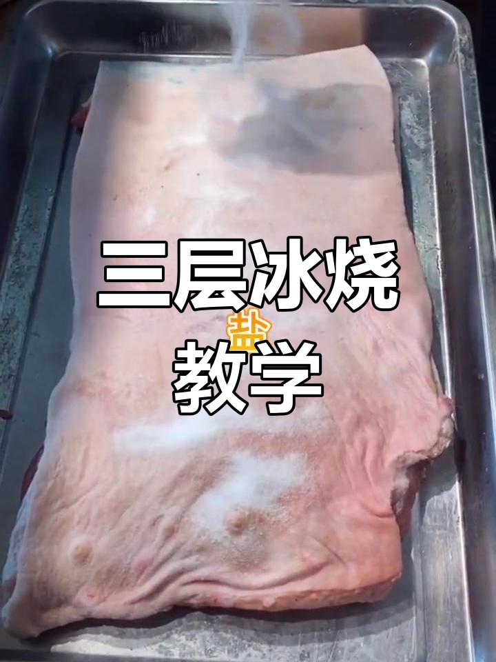 脆皮五花肉制作技巧,广式烧腊教程