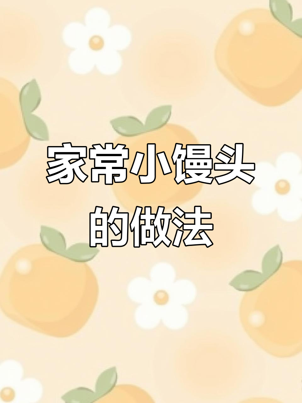 这款小馒头大人小孩都爱吃，做法超简单