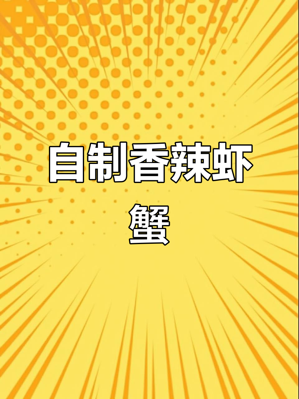在家做香辣虾蟹，比饭店还好吃！步骤全揭秘