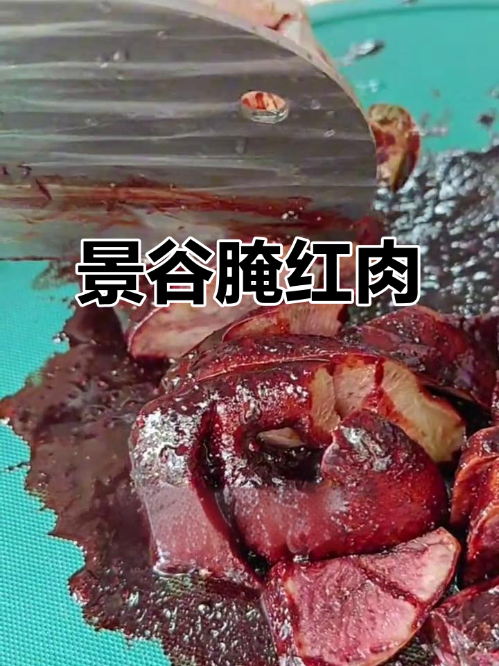 景谷腌红肉,麻辣酸辣任你选,开胃下饭超赞