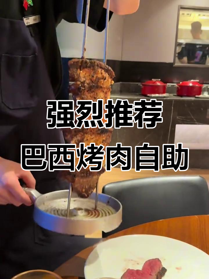 上海巴西烤肉自助大揭秘,Latina餐厅必试美味