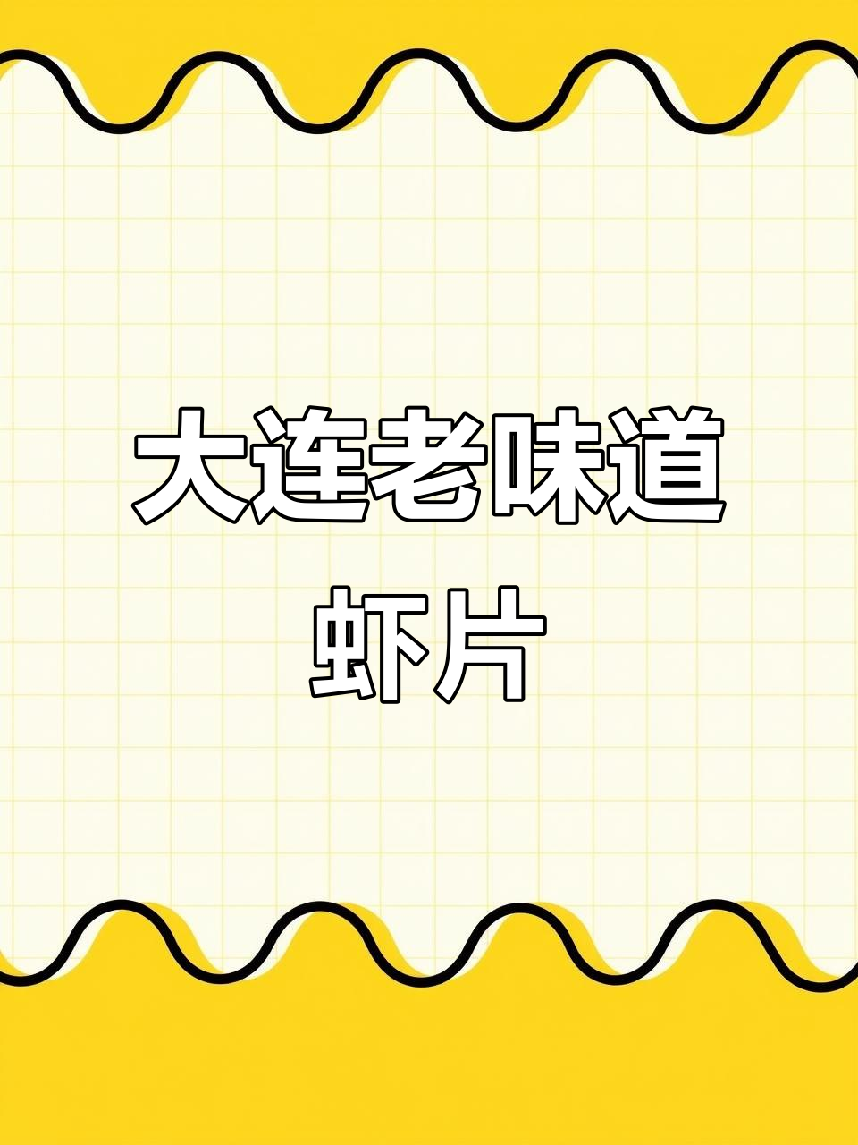 过年必备!这款大连虾片,鲜香酥脆,大人小孩都爱吃